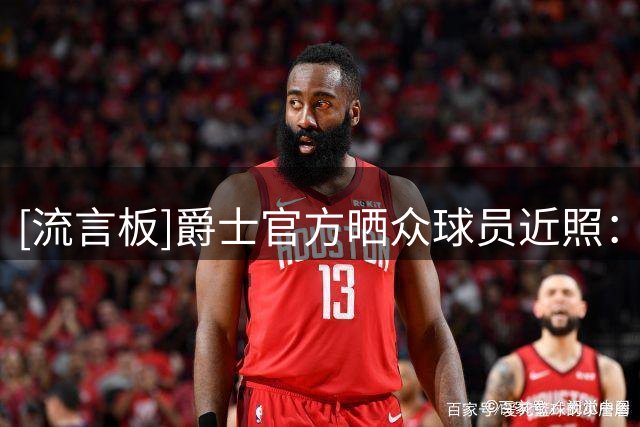 [流言板]爵士官方晒众球员近照：小伙子们这个夏天一直过得很棒
